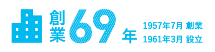 創業67年　1957年7月創業　1961年3月創立