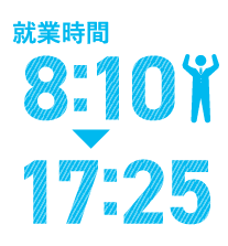 就業時間　8:10～17:25