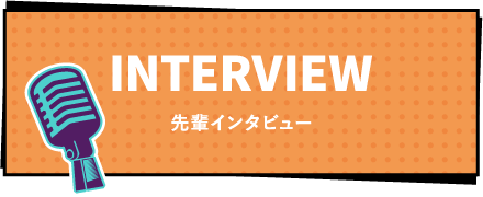 先輩インタビュー