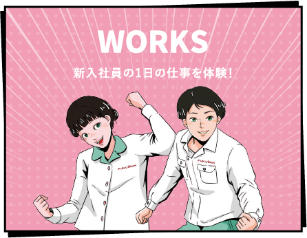 新入社員の1日の仕事を体験！