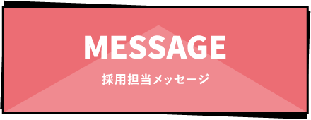 採用担当メッセージ