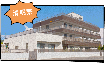 清明寮