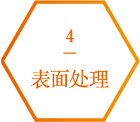 4.表面处理