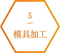 5.模具加工