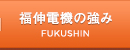 福伸電機の強み