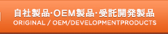 自社製品