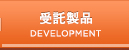 受託製品