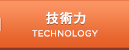 技術力