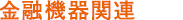 金融機器関連