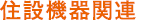 住設機器関連