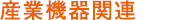 産業機器関連
