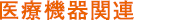 医療機器関連