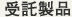 受託製品