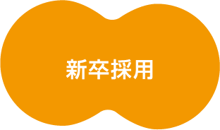 新卒採用