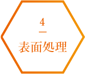 4.表面処理