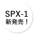 SPX-1 新発売