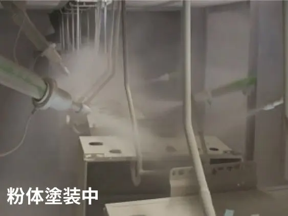 粉体塗装中