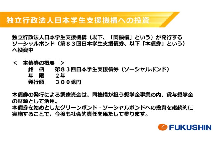 独立行政法人日本学生支援機構が発行するソーシャルボンドへの投資について