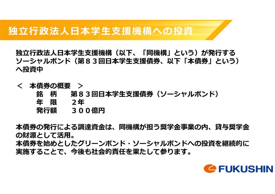 独立行政法人日本学生支援機構が発行するソーシャルボンドへの投資について