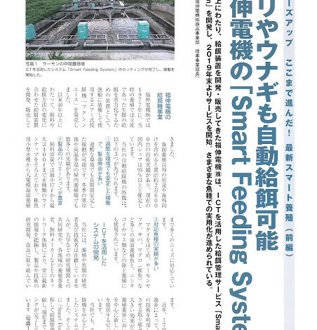 Smart Feeding Systemが月刊養殖ビジネス６月号に記載！