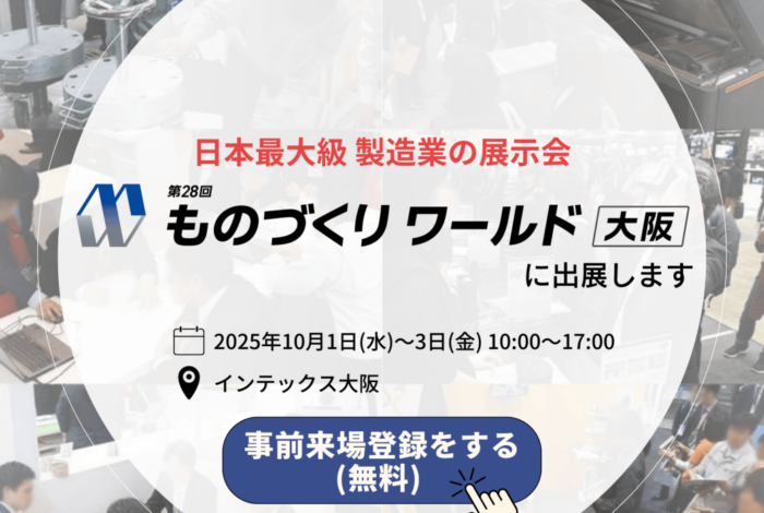 第28回ものづくりワールド＠インテックス大阪（10/1（水）～10/3（金））に出展します🌟