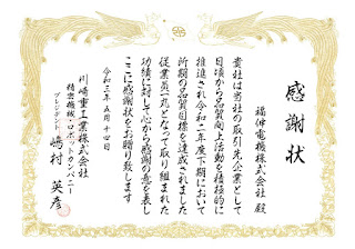 川崎重工業（株）様より品質優良表彰！