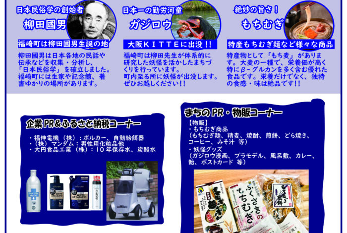 それゆけ福崎町！11/2(日)にKITTE大阪にて福崎町フェアが開催🌞