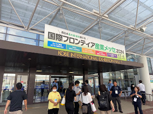 国際フロンティア産業メッセ2024  ベスト展示賞最優秀賞をいただきました🌞
