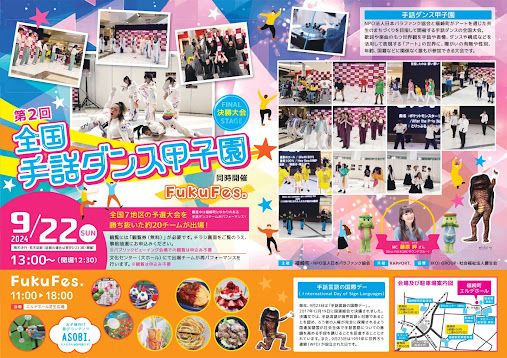 いよいよ迫ってまいりました！手話ダンス甲子園　全国大会！