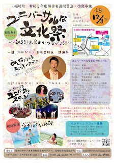 ★福崎町令和5年度障がい者週間普及・啓発事業～ユニバーサルな文化祭に参加してきました！